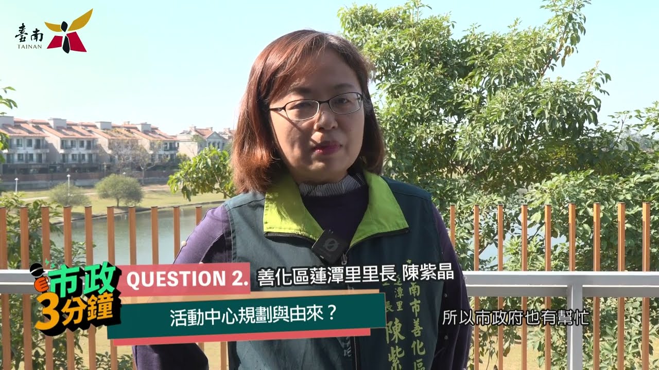 蓮潭里活動中心啟用 社區生活再升級-🔰市政3分鐘🔰