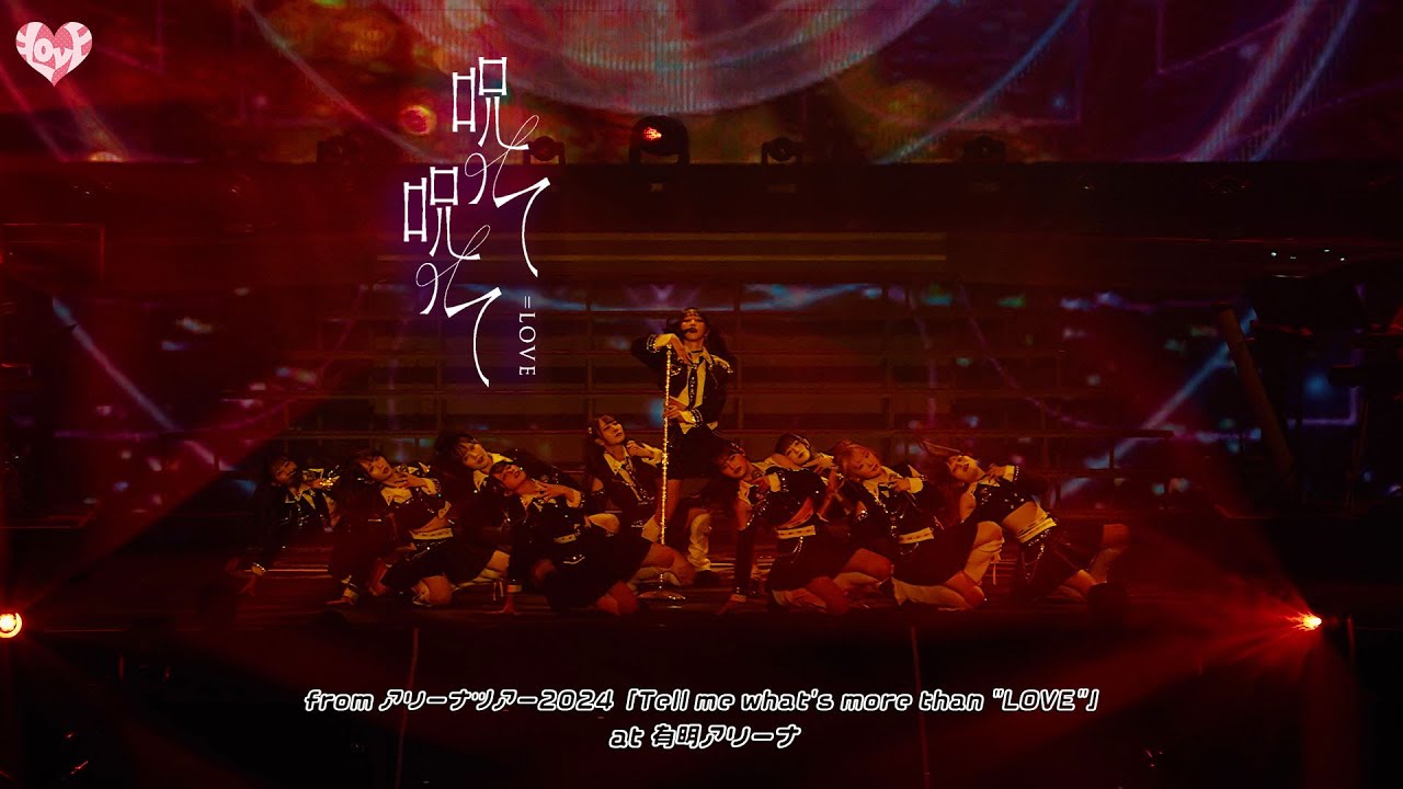 ＝LOVE（イコールラブ）/ 呪って呪って - from アリーナツアー2024 「Tell me what’s more than “LOVE”」-【LIVE Ver. full】