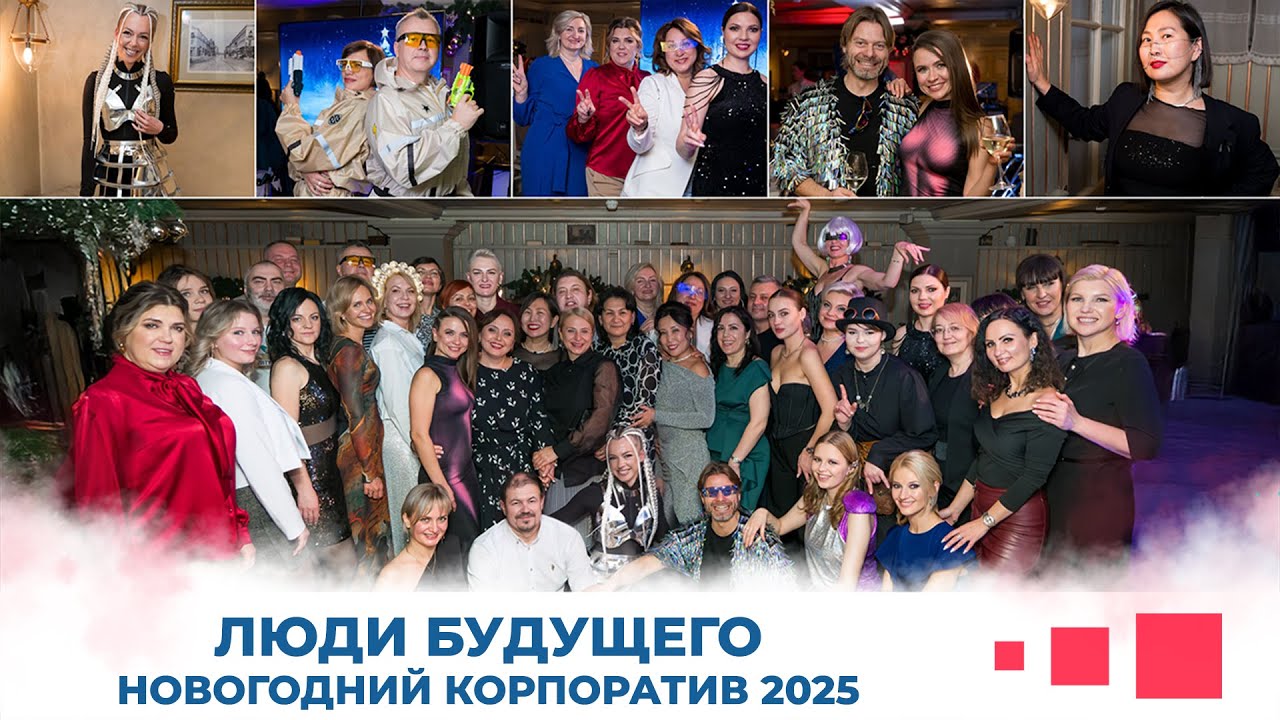 Люди Будущего! Новогодний корпоратив 
