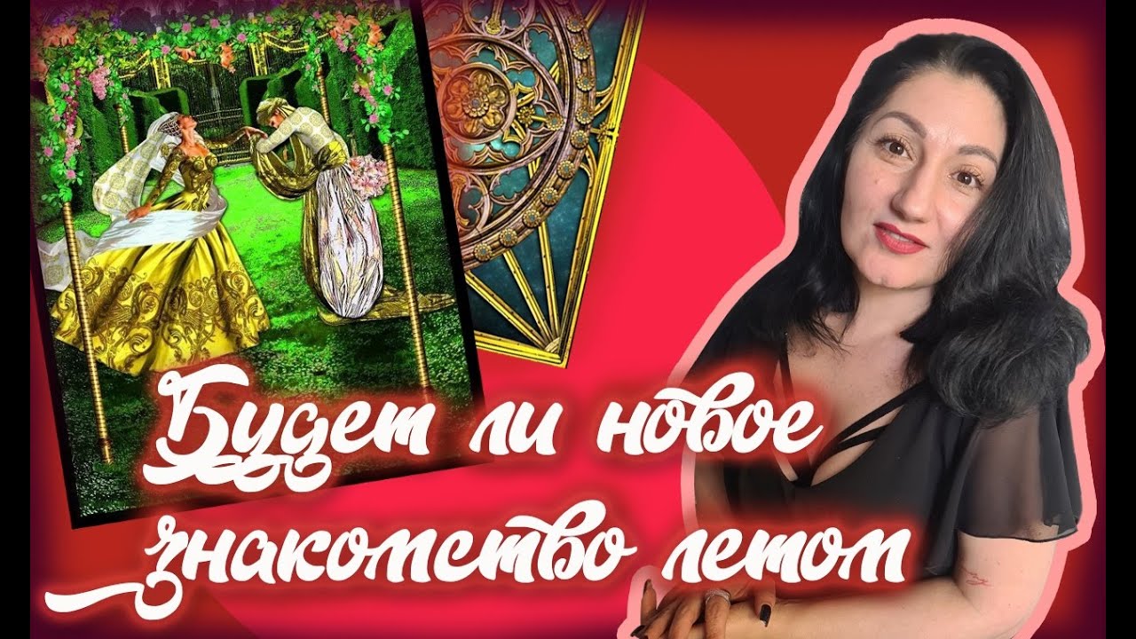 Онлайн расклад: