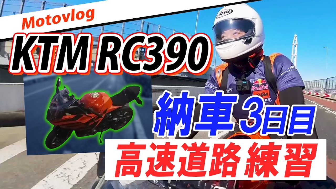 KTM RC390納車後3日目高速道路で練習