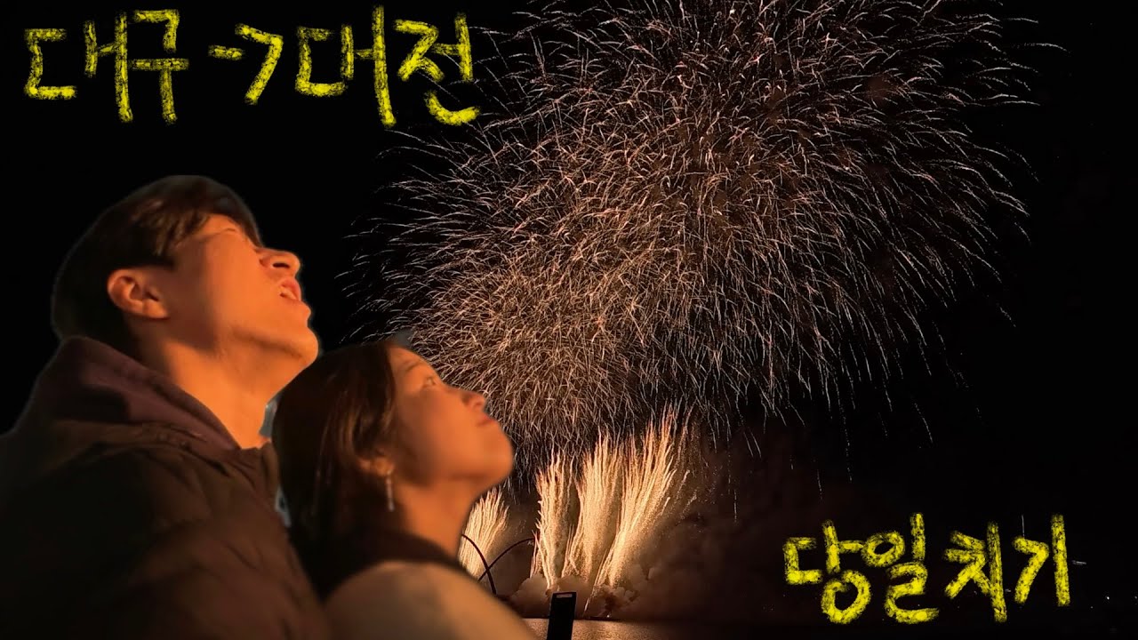 역대급 불꽃놀이 보러 대구에서 대전으로 당일치기!!!