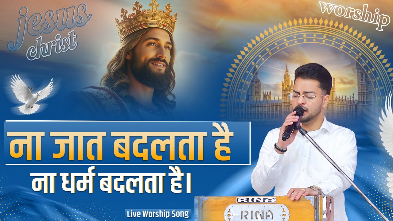 ना जात बदलता है ना धर्म बदलता है | New Live Worship Song | SRM WORSHIP TV ||