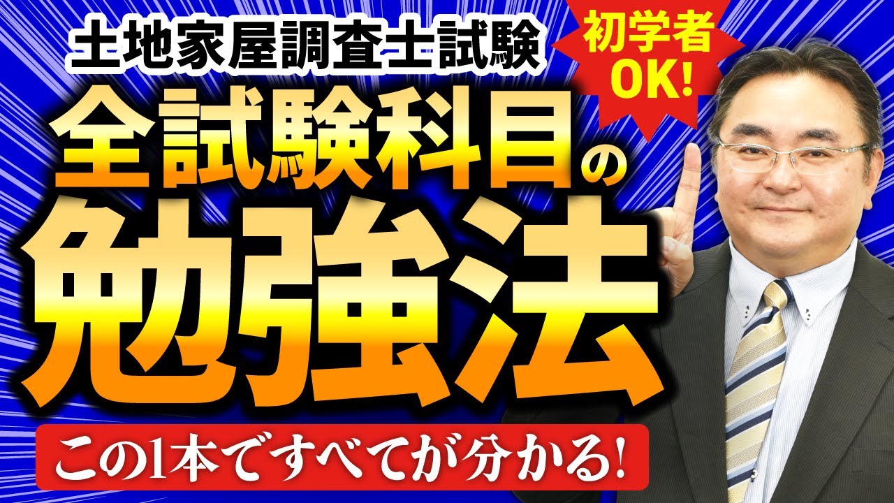 【土地家屋調査士】全科目攻略法！民法・不動産登記法・調査士法の勉強する順番と解くコツを徹底解説！
