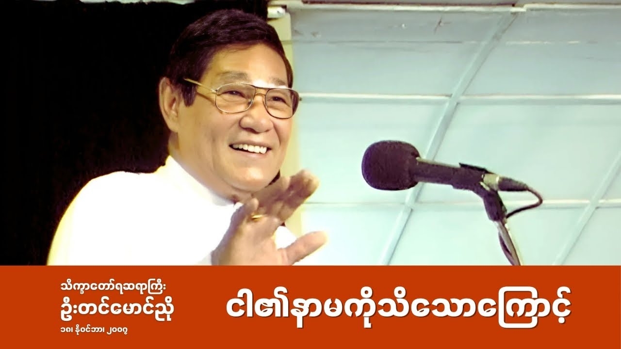 Rev. Tin Maung Nyo || ငါ၏နာမကိုသိသောကြောင့်