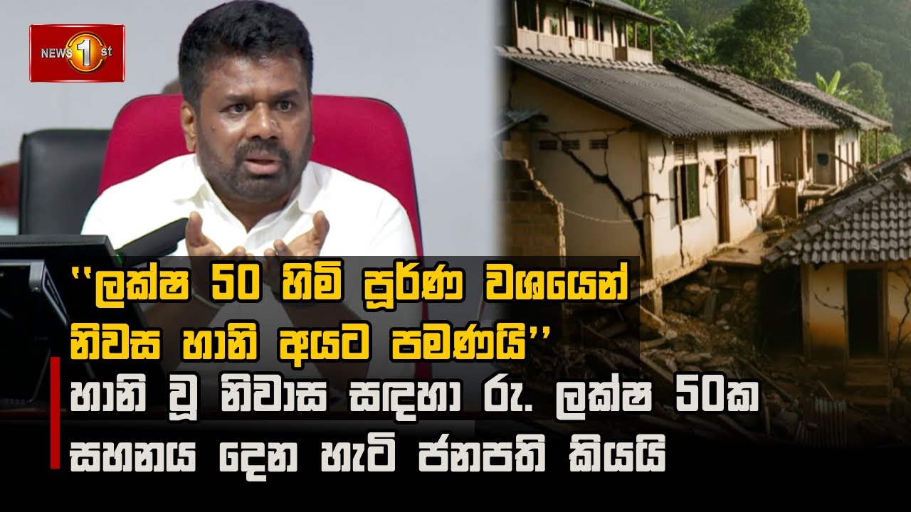 ''ලක්ෂ 50 හිමි පූර්ණ වශයෙන් නිවස හානි අයට පමණයි''