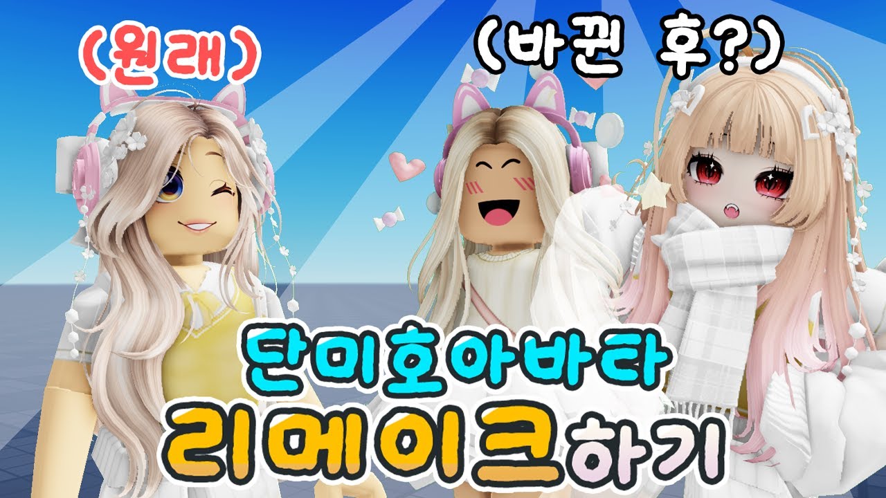 단미호 아바타 ❤️ 완전 새롭게 변신시키기 [로블록스] 단미호