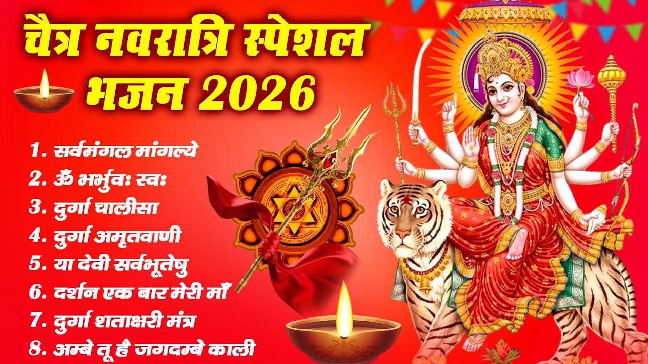 Top 10 Chaitra Navratri Bhajan | 2026 चैत्र नवरात्रि टॉप 10 माता रानी के भजन | mata bhajan 2026