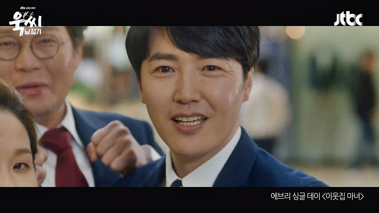 욱씨남정기 OST '이웃집 마녀' MV 영상 - ver.남정기