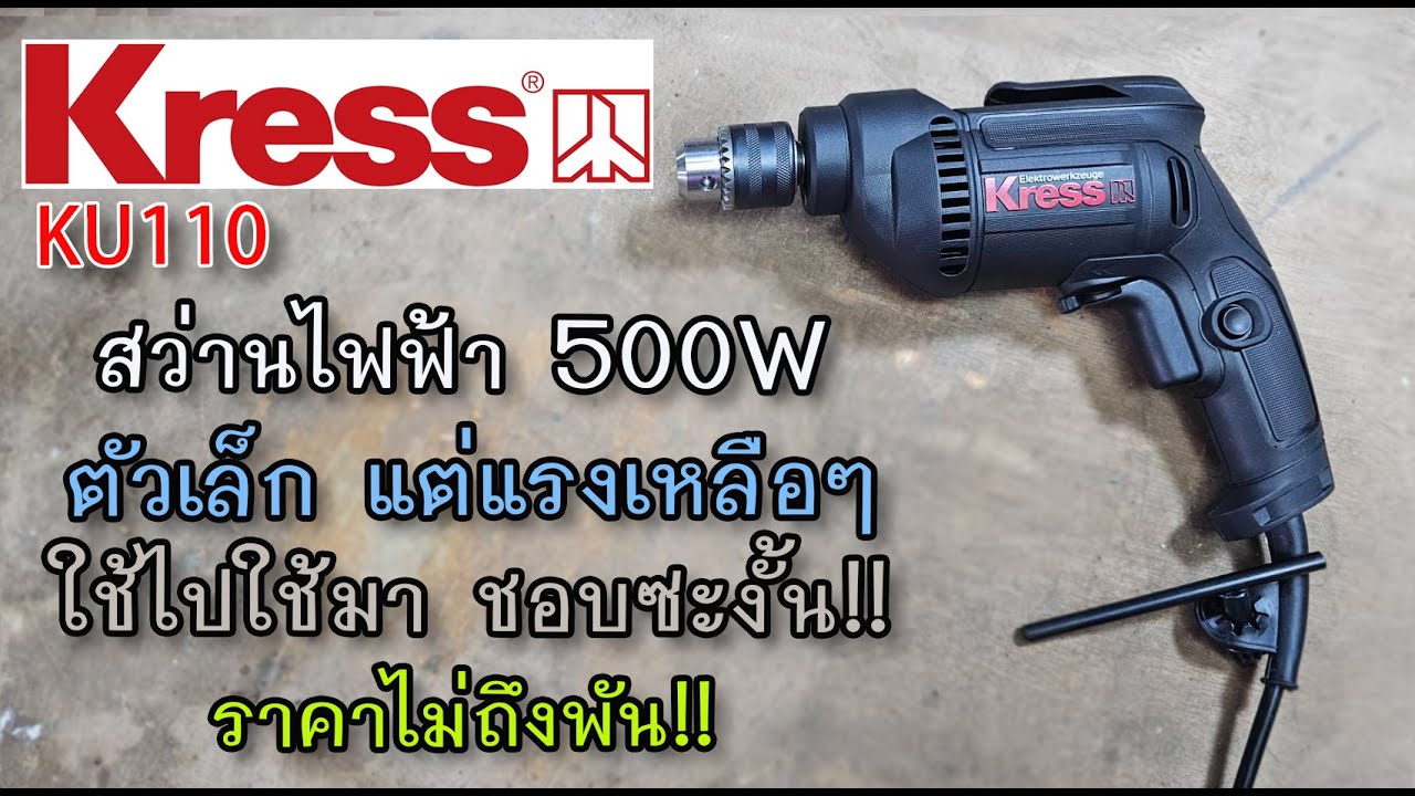 รีวิว สว่านไฟฟ้า 500W KRESS KU110 ตัวเล็ก แต่แรงเหลือๆ ราคาไม่แพง