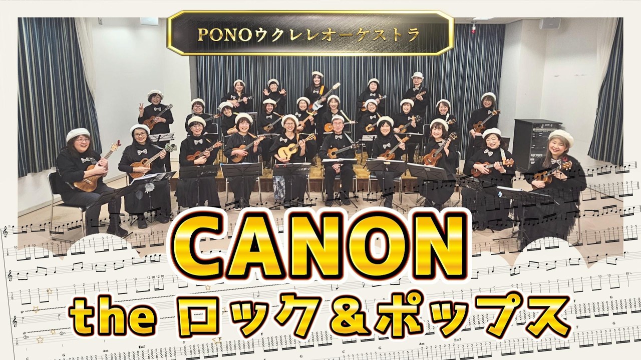 【Ukulele Meeting2026】CANON theロック＆ポップス 　by PONOウクレレオーケストラ