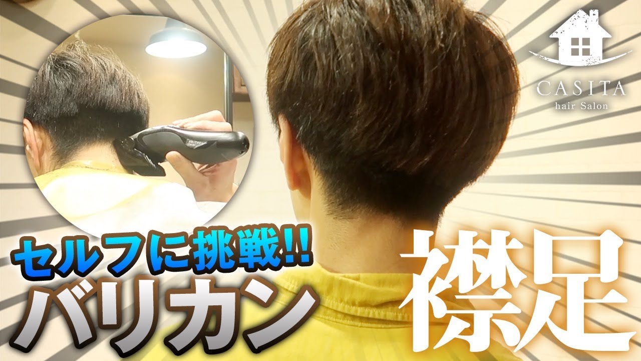 【美容師 セルフカット】バリカンで襟足を整えるコツ【札幌 美容室】
