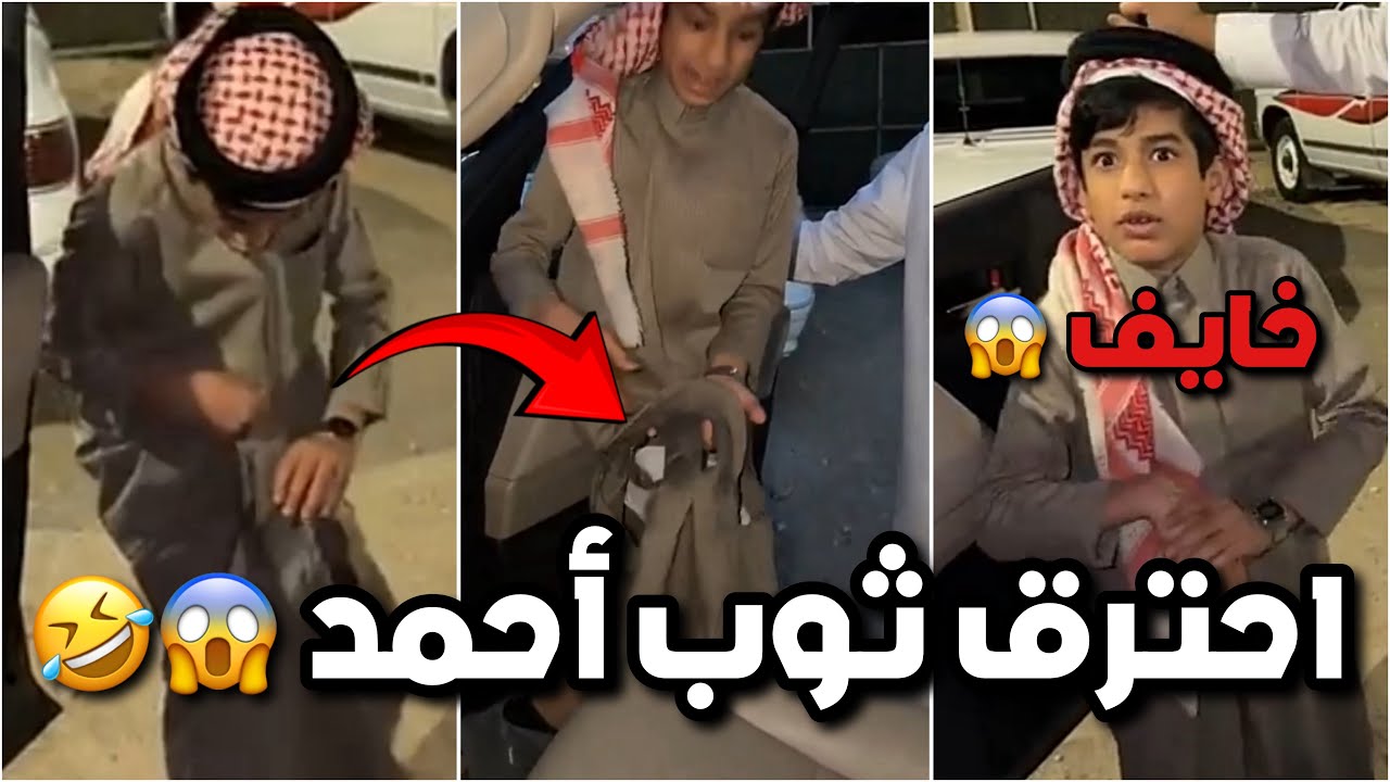 أحمد جاب العيد 😱🔥 احترق ثوبه وهو يشب الحطب 😂😂 #فراج_قزيع_السهلي  فراج قزيع السهلي
