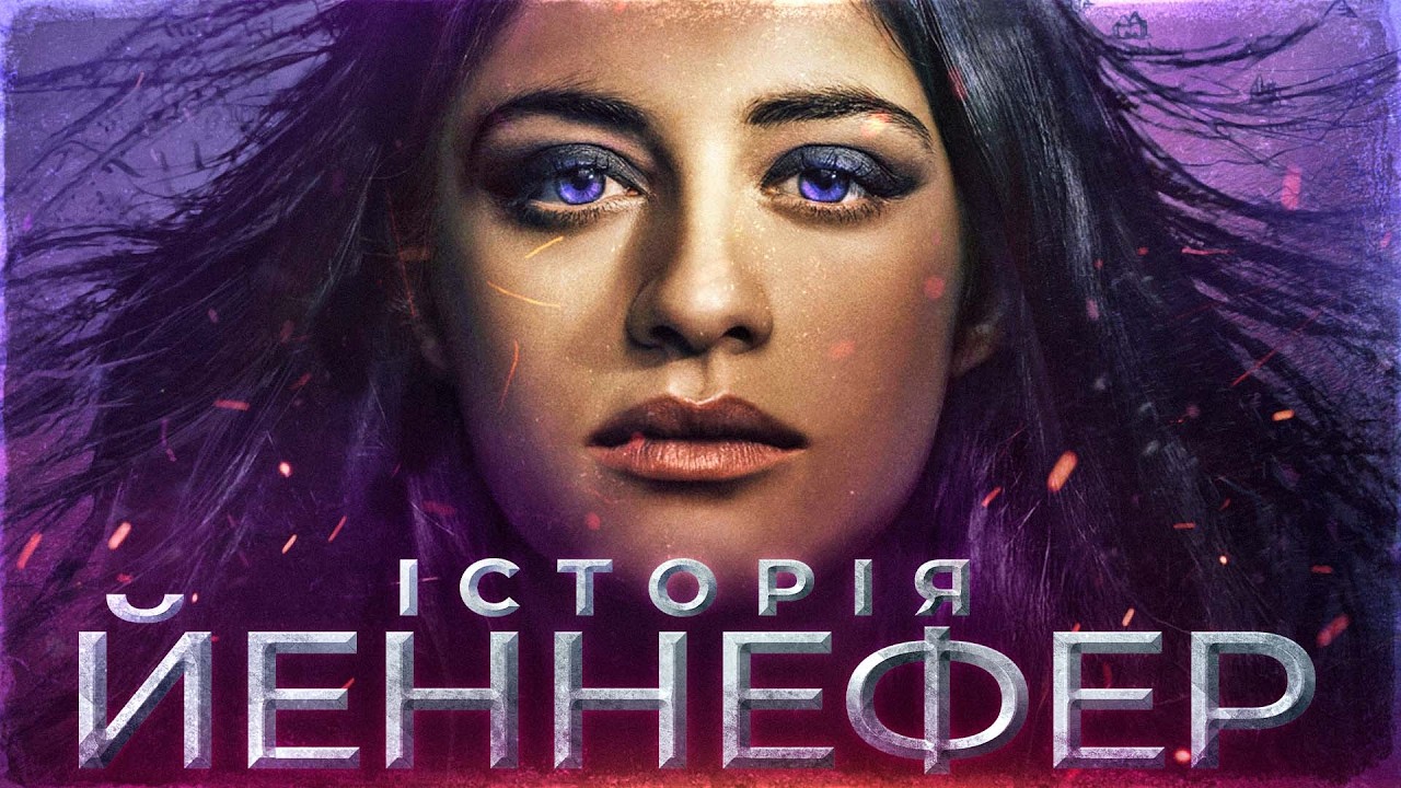 Йеннефер з Венґерберґа: Історія кохання, магії та самопожертви