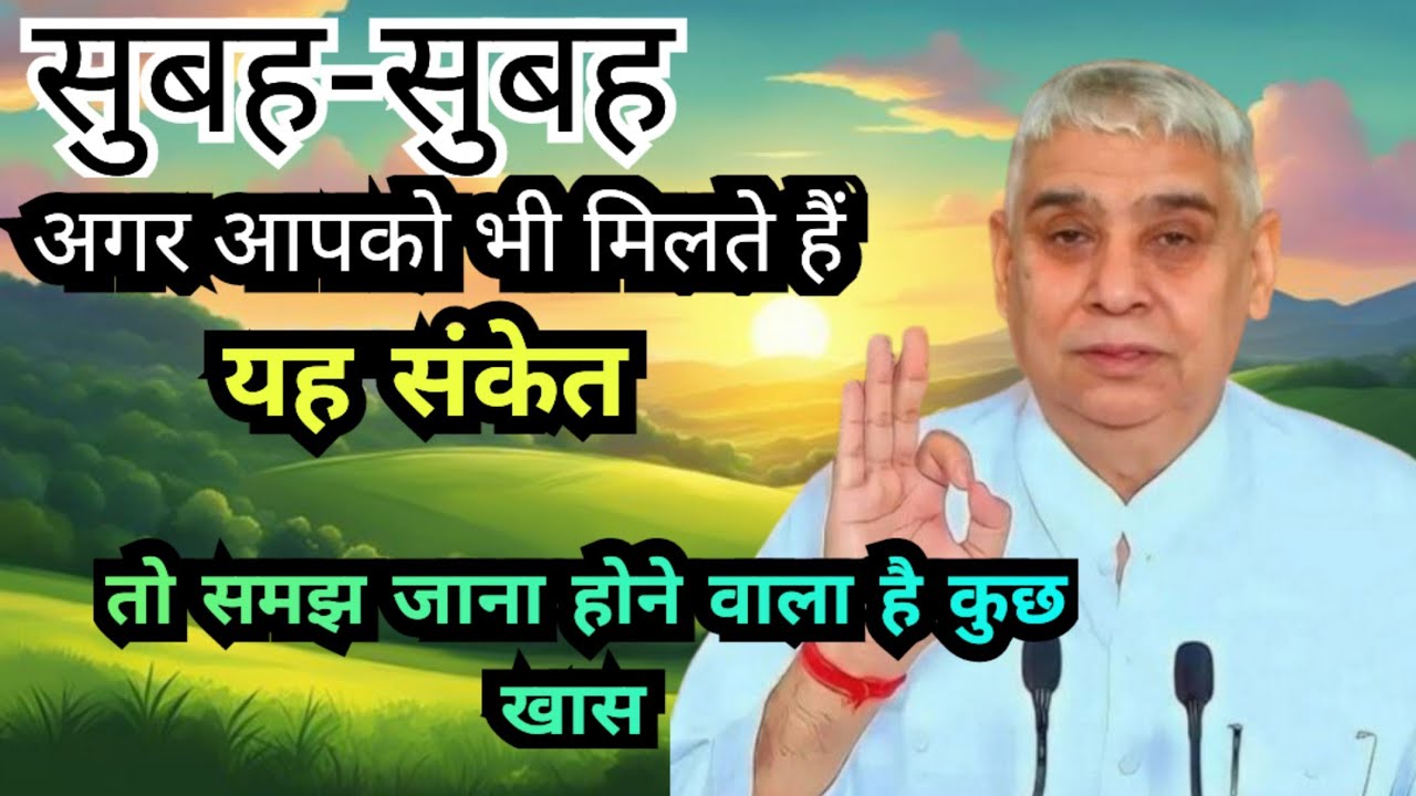 🌺🙏सुबह के ये 7 संकेत बताते हैं – ☝️🙏भगवान आपसे बात कर रहे हैं 🙏#santrampaljimaharaj
