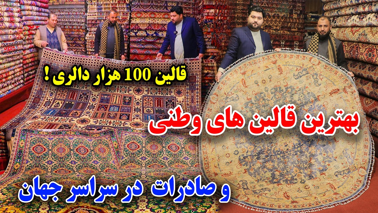 خبر خوش/صادرات قالین دست باف وطنی در سراسر جهان