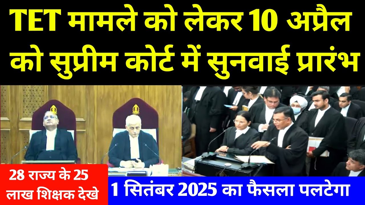 TET मामले को लेकर 10 अप्रैल को सुप्रीम कोर्ट में सुनवाई प्रारंभ💯 देखे पूरा वीडियो TET Case Decision