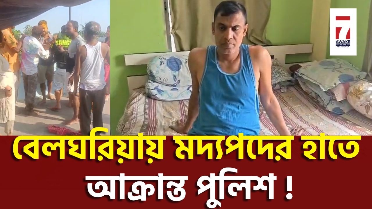 Kamarhati News : দোলের আনন্দের মাঝে আতঙ্ক কামারহাটীর আবাসনে, মদ্যপদের হাতে আক্রান্ত পুলিশ !