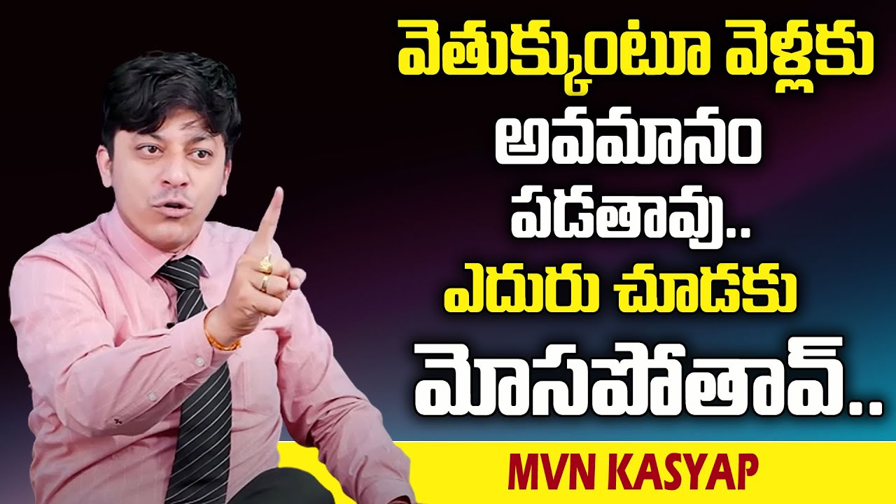 MVN Kasyap : వెతుక్కుంటూ వెళ్ళకు అవమానం పడతావు ఎదురు చూడకు మోసపోతావ్ || SumanTv Psychology