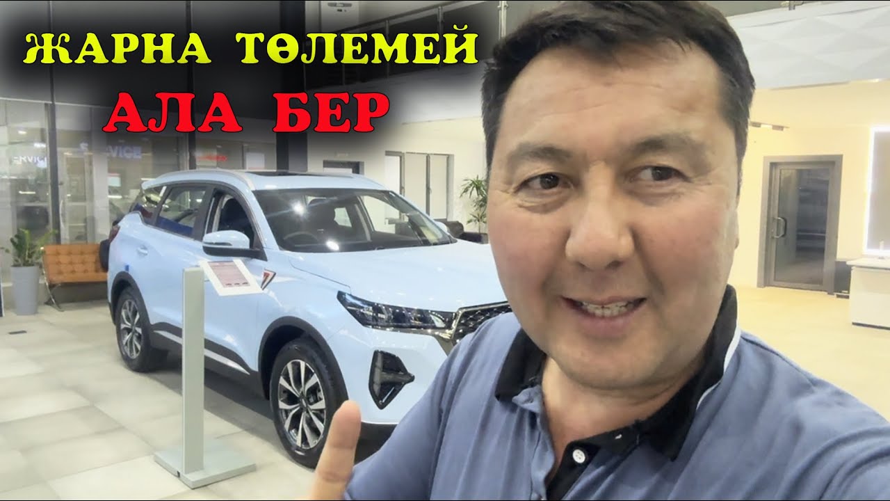 0,1 пайызбен көлікті жеңілдікпен беріп жатыр.Жарна төлемей ала бер. Көлік туралы