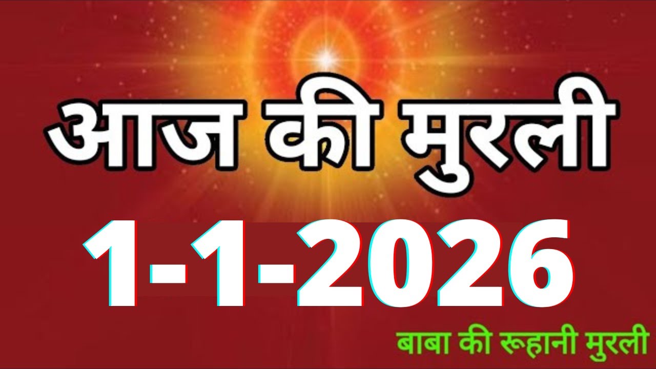 Aaj ki Murli/ 1 January 2026/ आज की मुरली 1-1-2026 | Daily Murli/ Today murli / aaj ki murali