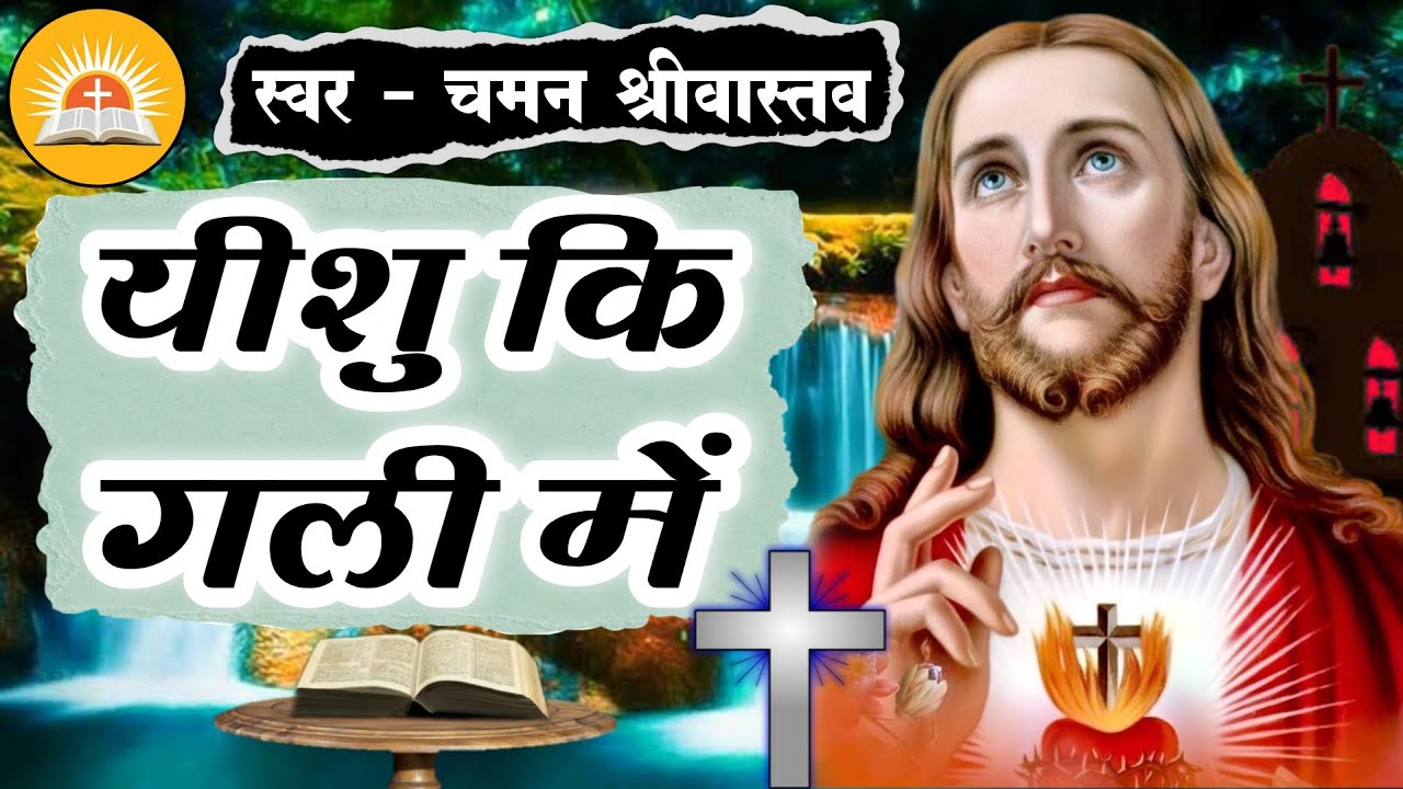#Worship Song 2022 | #Yeshu Ki Gali Me | यीशु की गली में | #Chaman Srivastava | इस भजन को जरुर सुनें