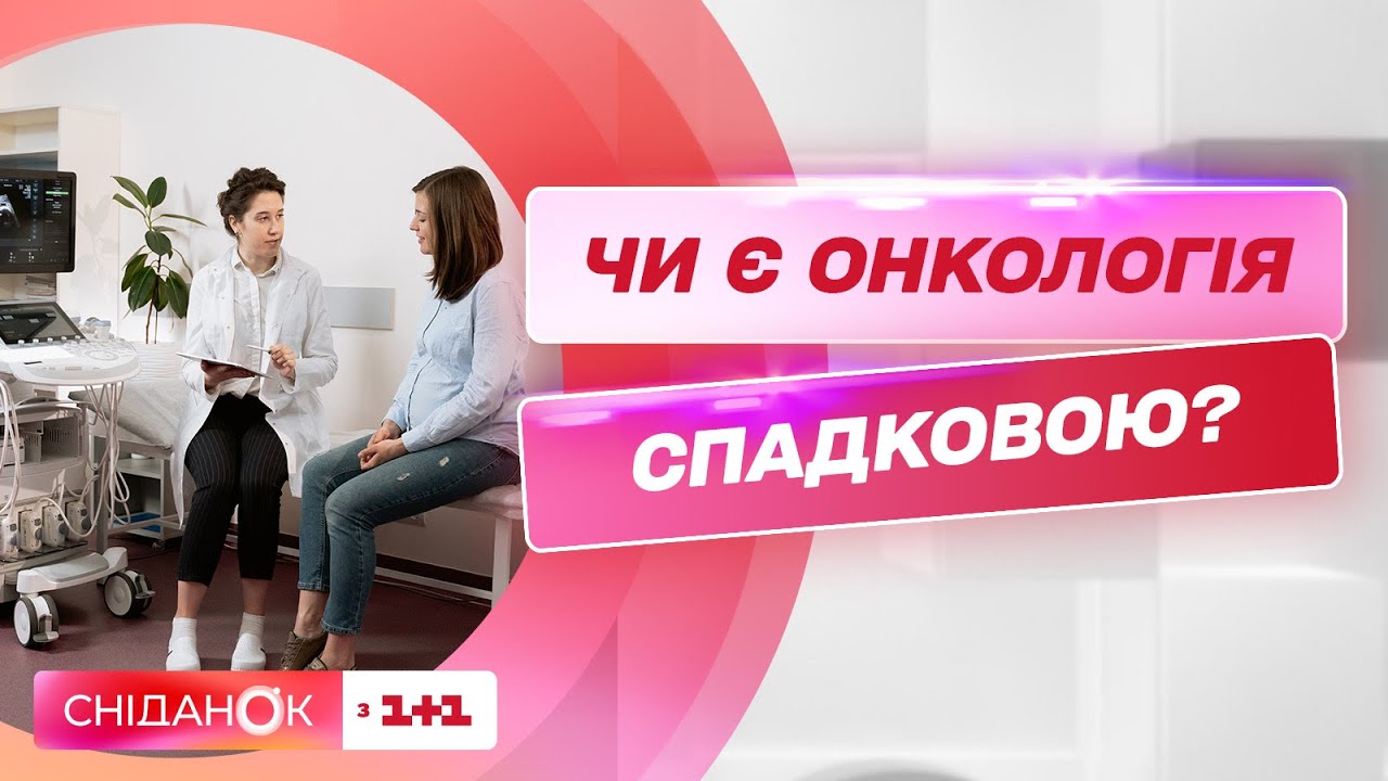 Является ли онкология наследственной и кому необходим регулярный осмотр – онколог Николай Аникусько