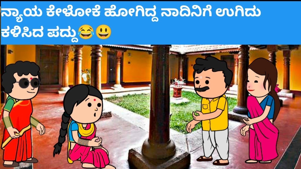 ನ್ಯಾಯ ಕೇಳೋಕೆ ಹೋಗಿದ್ದ ನಾದಿನಿಗೆ ಉಗಿದು ಕಳಿಸಿದ ಪದ್ದು😂😃#hallicomedy #cartooncomedy #funnyvideos 