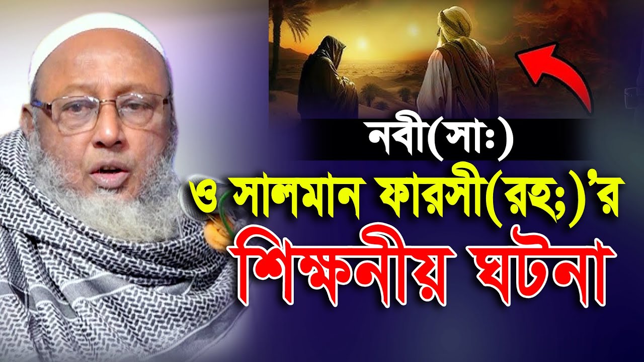 হযরত সালমান ফারসী (রাঃ) কত বছর বয়সে ইসলাম গ্রহন করেন। হাবিবুল্লাহ হাশিমপুরী Habibullah Hasimpuri Waz
