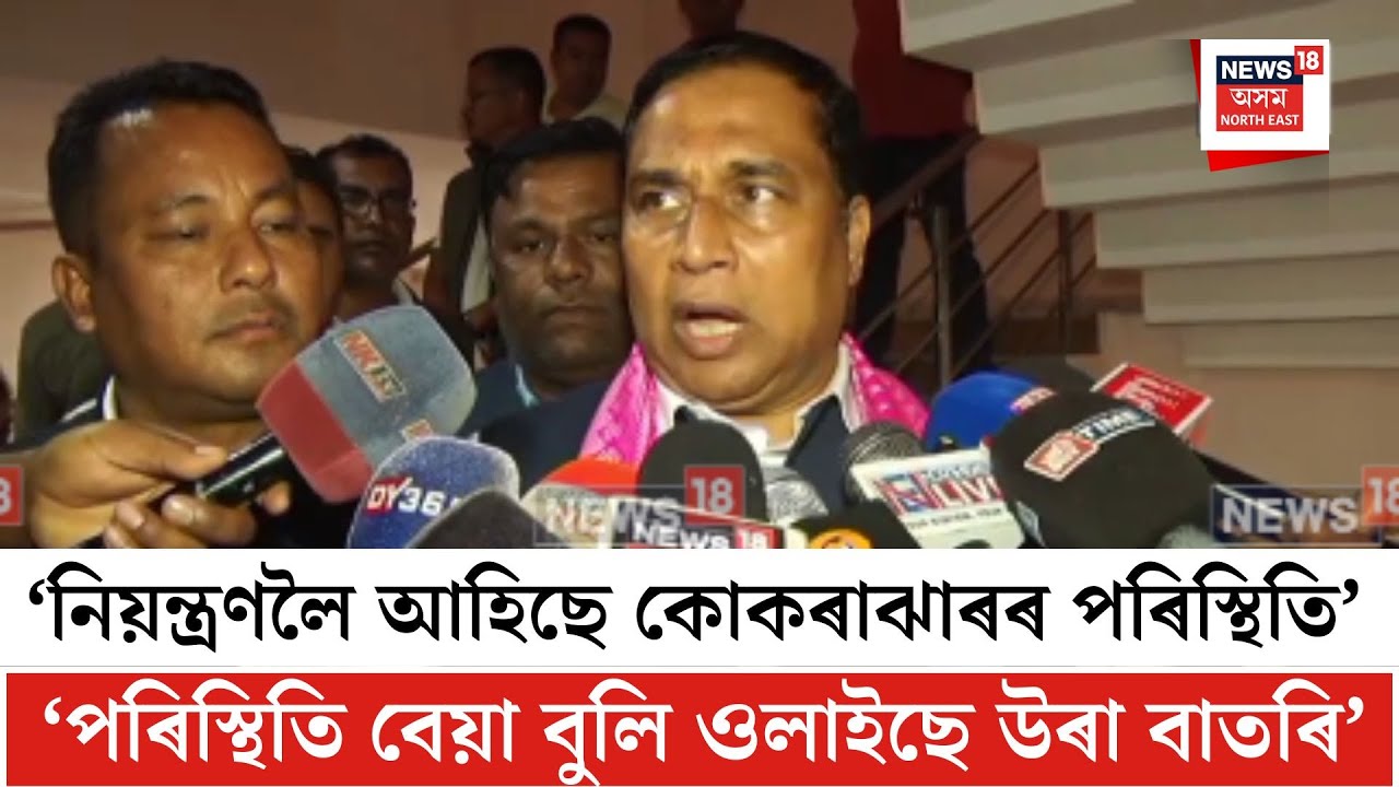 Jayanta Malla Baruah| নিয়ন্ত্ৰণলৈ আহিছে কোকৰাঝাৰৰ পৰিস্থিতি-জয়ন্ত মল্লবৰুৱা| N18V