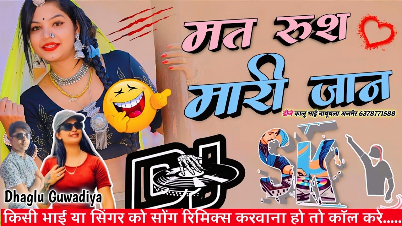 मासू मत रूस मारी जान|| Mat Ruse Mari Jaan||Singer Dhaglu Guwadiya Remix Song