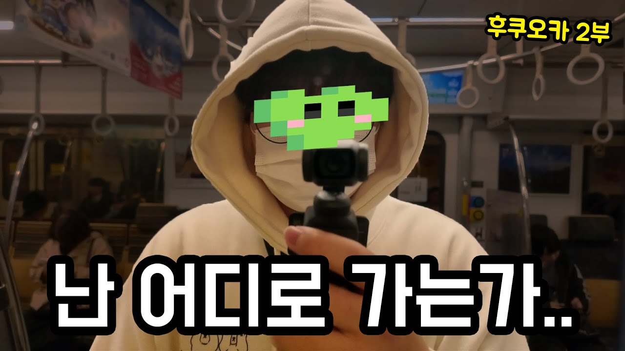 일본가서 지하철 잘 못 탄 나.. [후쿠오카 당일치기 2부]