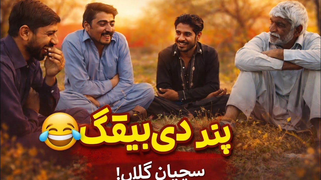 پنڈ دیاں سچیاں گلاں | دیسی دوستاں دی محفل 😂🔥 | Mere Punjab Vlog