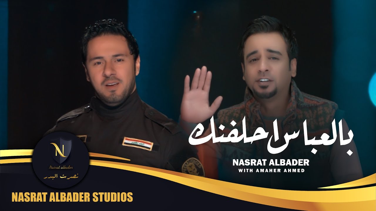 نصرت البدر و ماهر احمد - بالعباس احلفنك | حصرياً | Nasrat Albader & Maher Ahmed