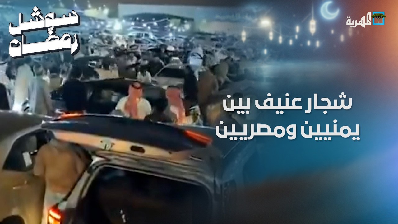 شجار عنيف بين يمنيين ومصريين في الرياض.. والداخلية السعودية تتدخل