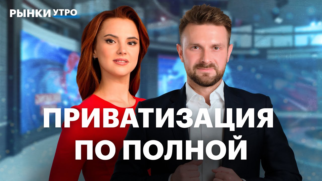 Большая приватизация в России, IPO Дом.РФ. Застройщики нанимают рабочих из Индии? Акции девелоперов