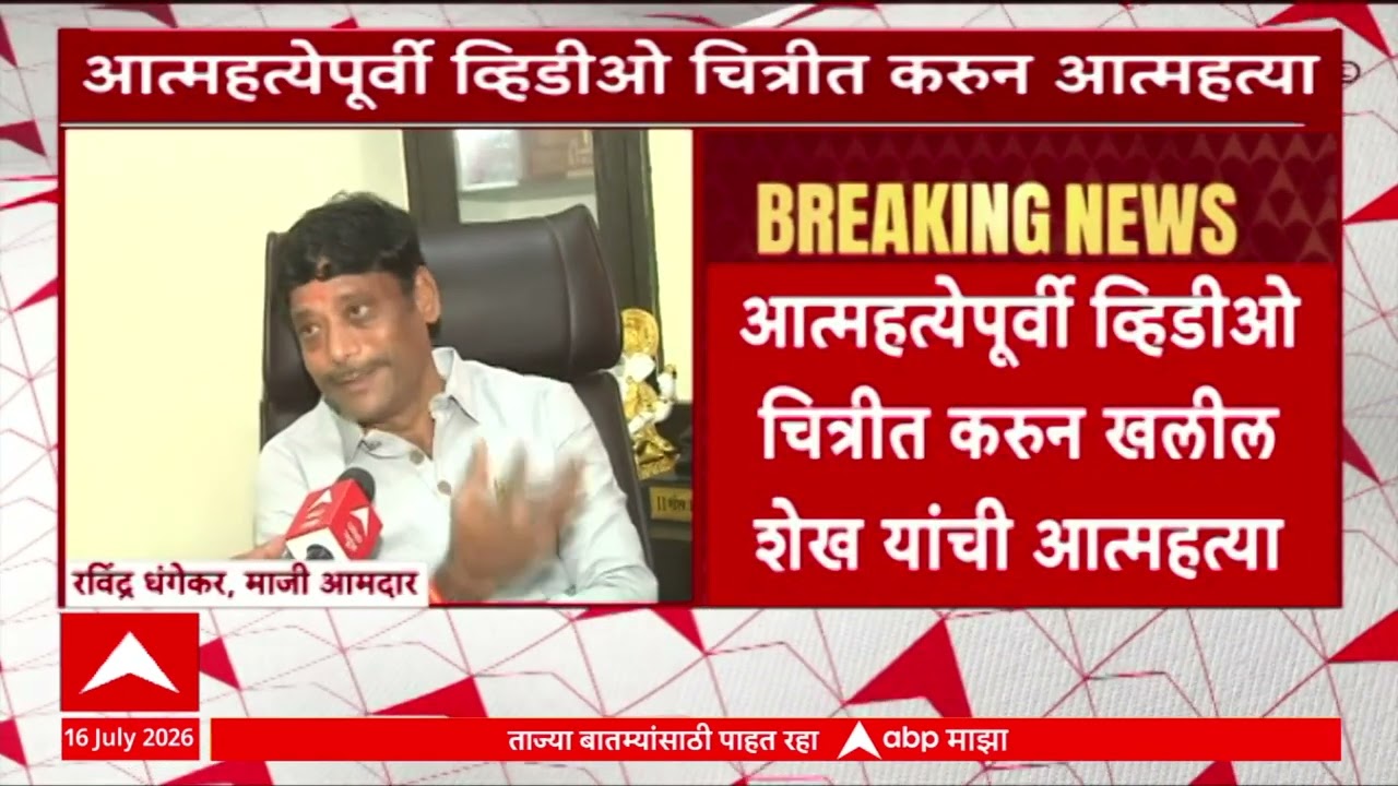 Pune Crime News: वक्फ बोर्डाच्या जमिनीवरील स्थगिती अन् कर्जबाजारीपण; खलील शेखने जीवन संपवलं