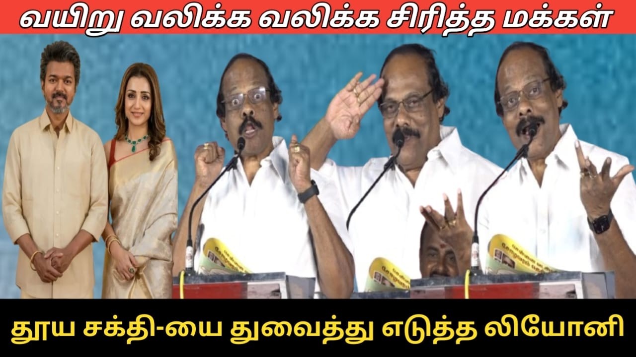 தூய சக்தியை துவைத்து எடுத்த லியோனி.! | Dindigul Leoni Funny Speech | Vijay, Trisha | CM MK Stalin