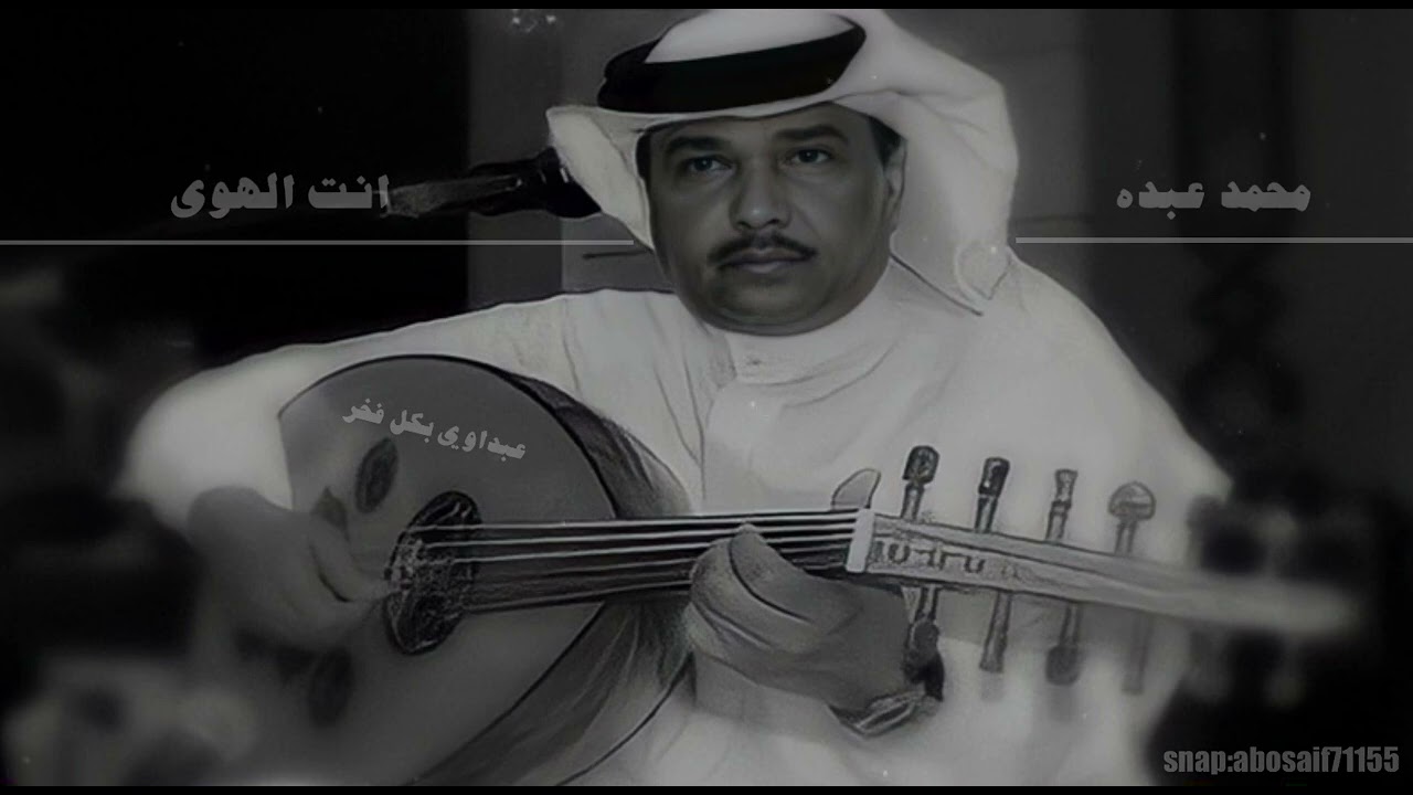 محمد عبده (انت الهوى) جلسه رايقه وادائه فيها خرافي (الكلمات بالوصف)