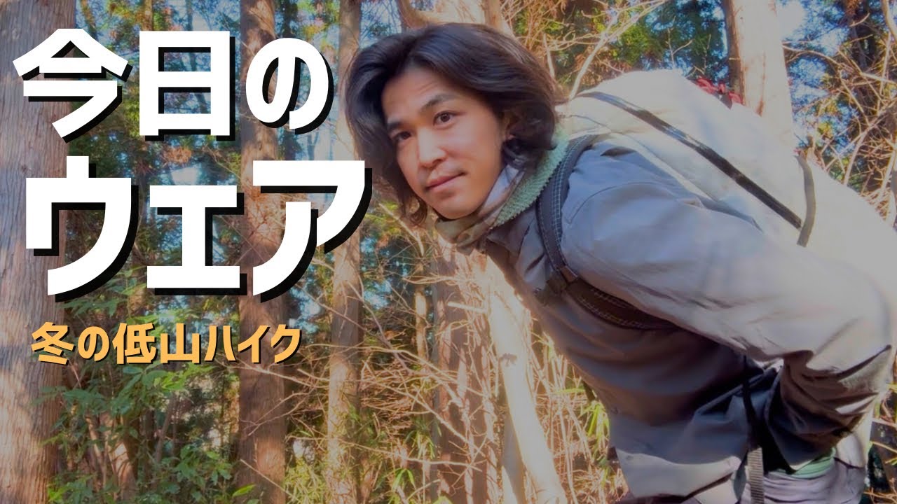 【裏高尾】冬の低山ハイク、実際に着たウェア全部｜レイヤリング公開