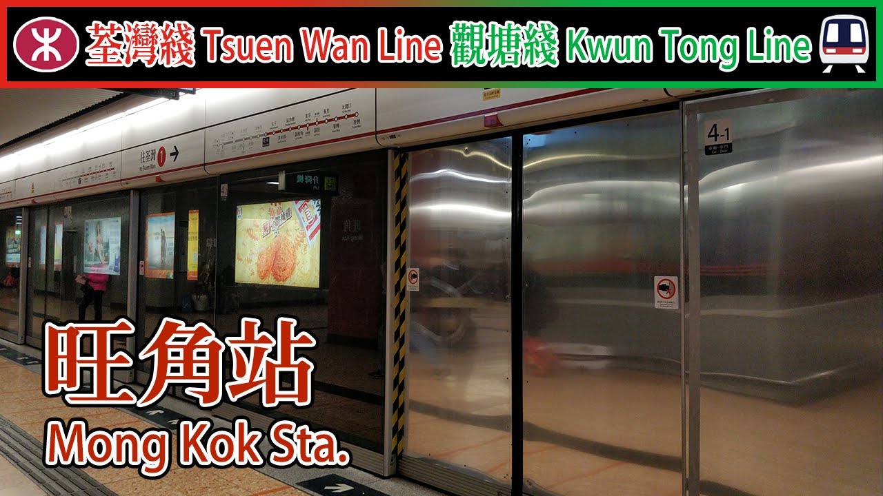 【🚉車站短攝】旺角站「鐵板幕門」 Mong Kok - 港鐵荃灣綫、觀塘綫