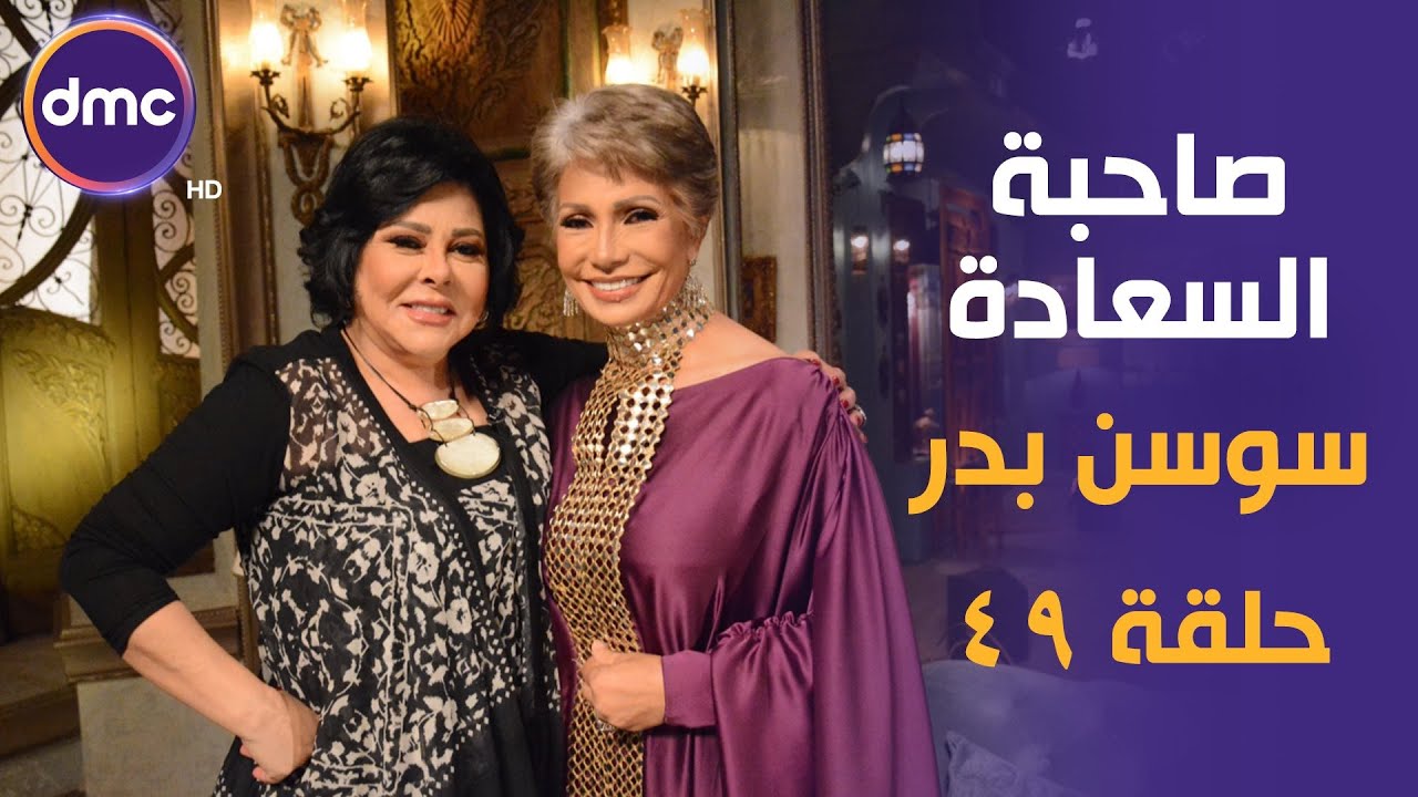 صاحبة السعادة - الموسم الثاني | النجمة سوسن بدر | 20-8-2019 الحلقة كاملة