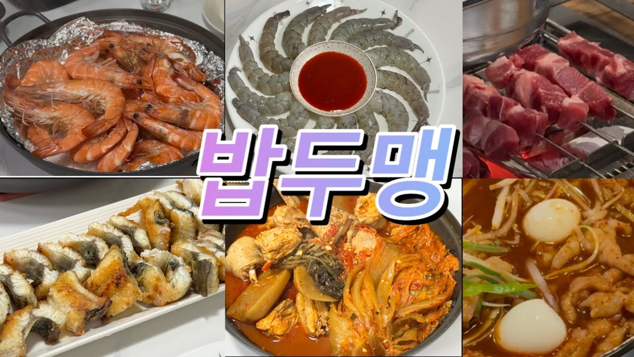 새우 | 장어 | 양꼬치 | 닭발 | 묵은지닭볶음탕 | 밥두맹먹방