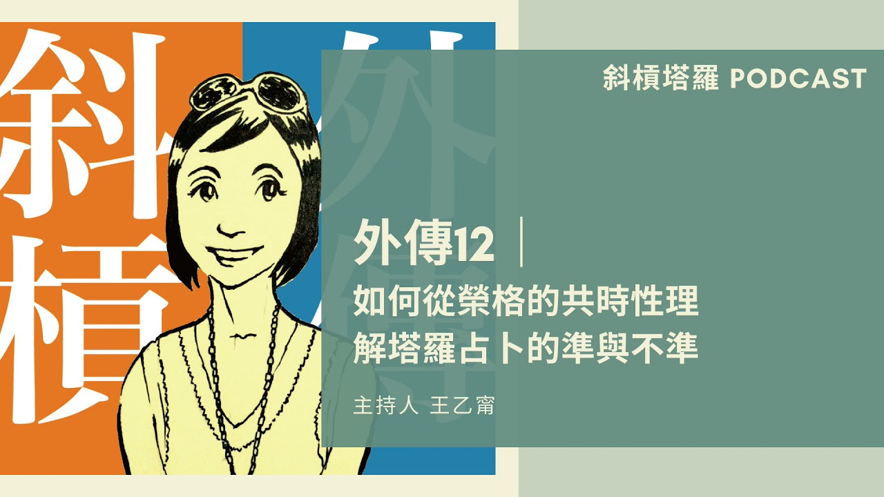 外傳12｜如何從榮格的共時性理解塔羅占卜的準與不準