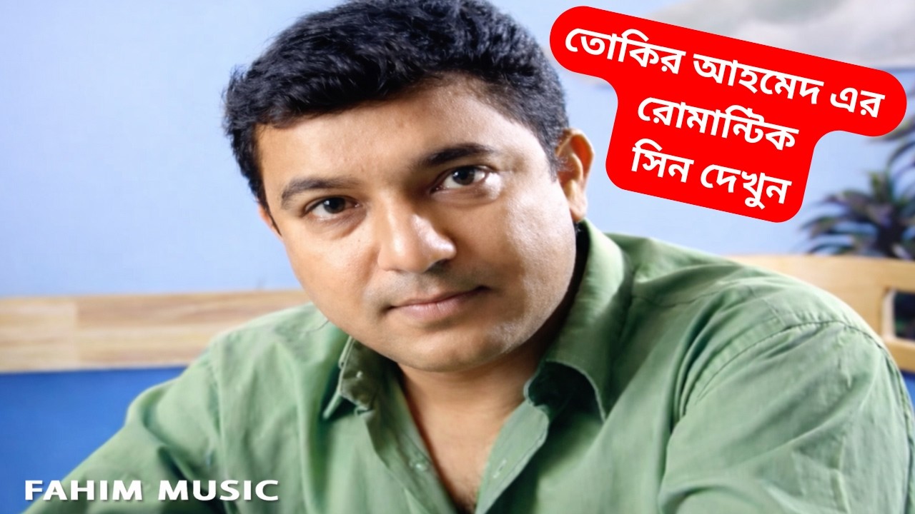 তোকির আহমেদ এর রোমান্টিক সিন দেখুন ! Fahim Music Comedy #tranding #natokclip