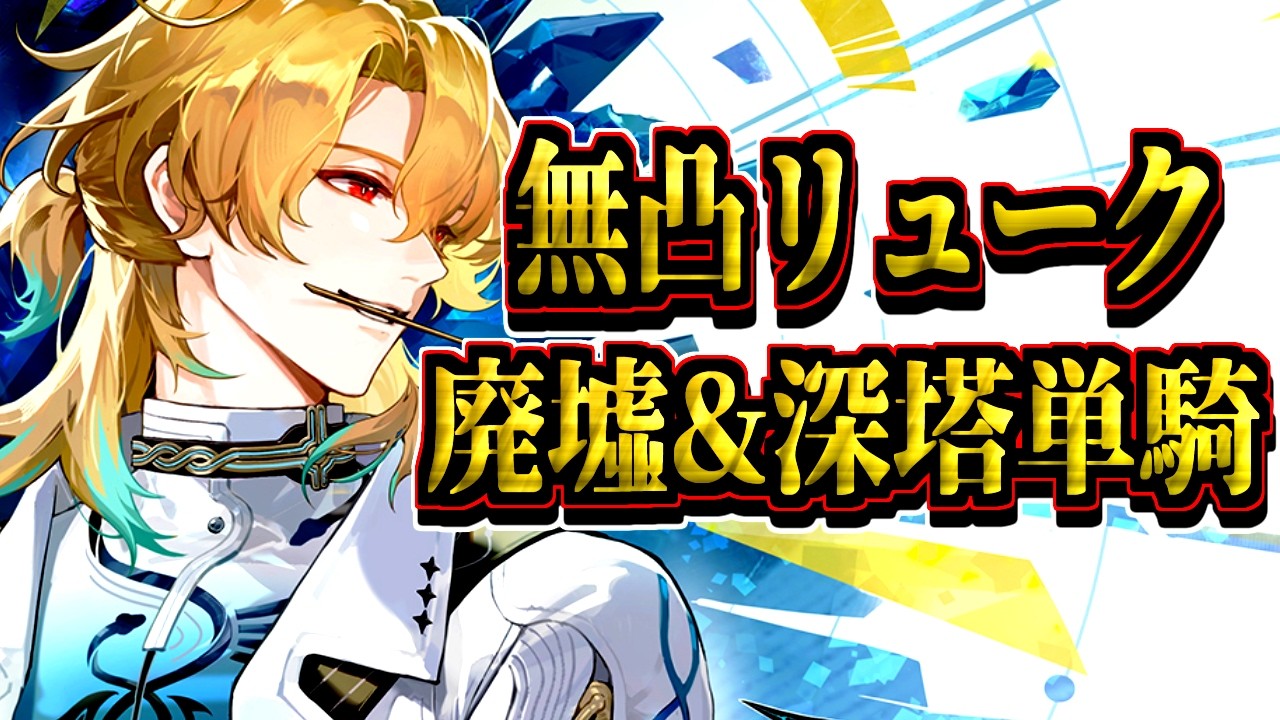 【#鳴潮 】単騎エイメス超えか? 無凸リュークヘルセン単騎【#wutheringwaves 】