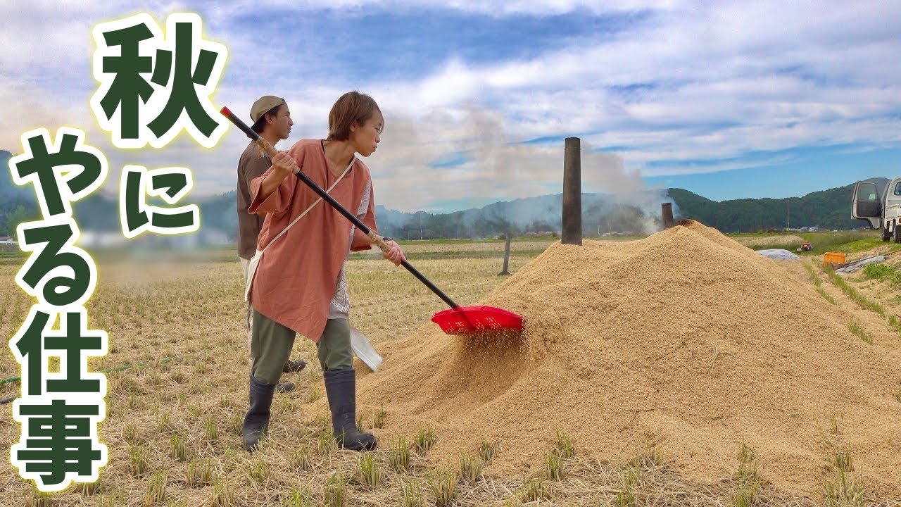秋に作る！最高のお宝【籾殻くん炭】作業中、鬼嫁に怒られました...　田舎暮らし　家庭菜園