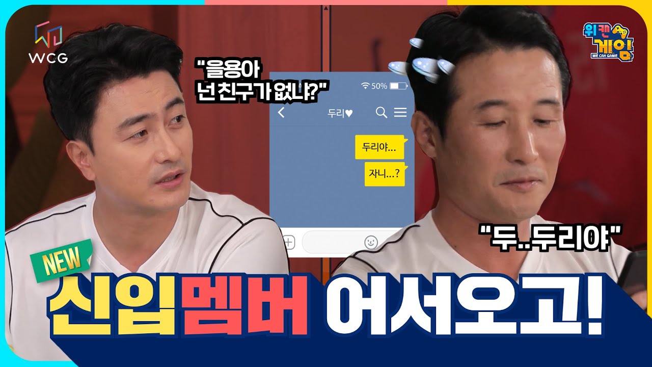 [위캔게임-3회 하이라이트] 여어~ 신입 멤버 어서오고! WCG에 함께 출전할 뉴페이스를 뽑아라! (feat. 선착순 2명)