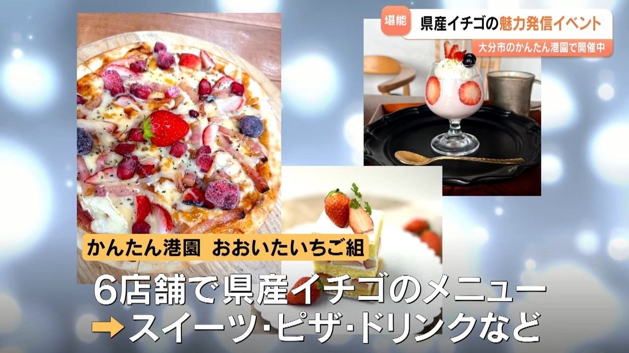 県産イチゴを多彩なメニューで提供、サラダやピザも登場　イベント「おおいたいちご組」開催