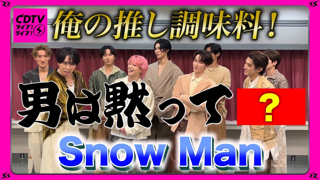 【CDTV】Snow Man⚡️舘様曰く、男は黙って○○やろがい‼️